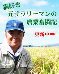 猫好き元サラリーマンの農業奮闘記